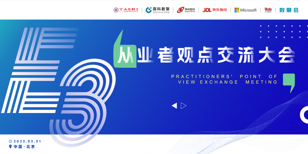 探索未来商业创新，共谋数智化开展 E3从业者观点研讨大会（北京站）圆满落幕！